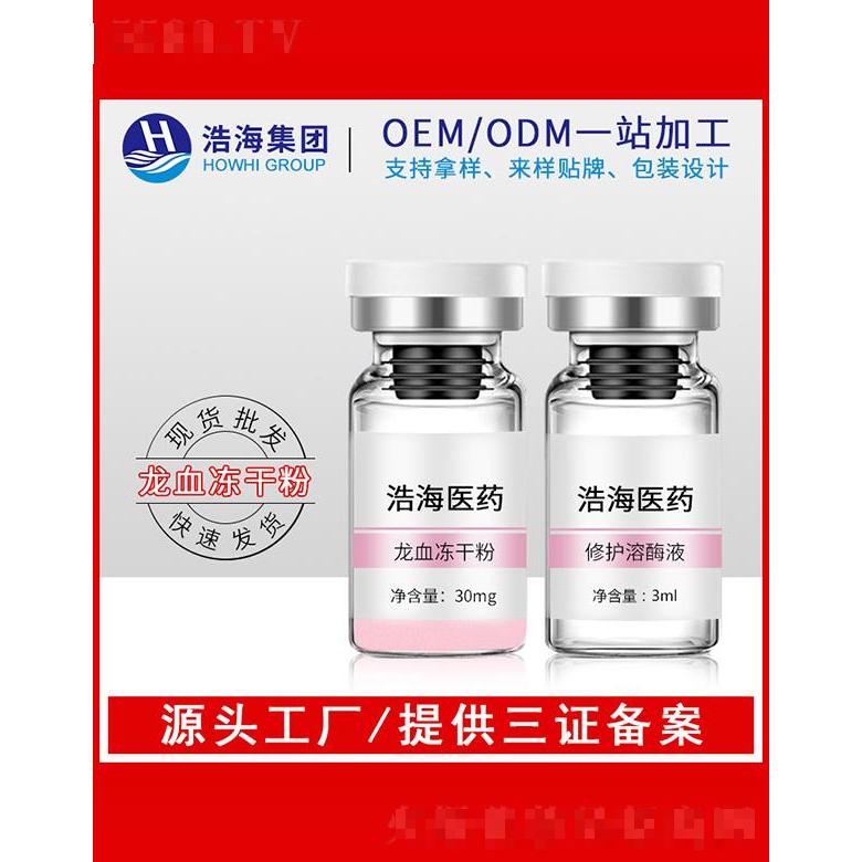 浩海醫(yī)藥科技    浩海龍血凍干粉   補(bǔ)水淡紋   提亮膚色