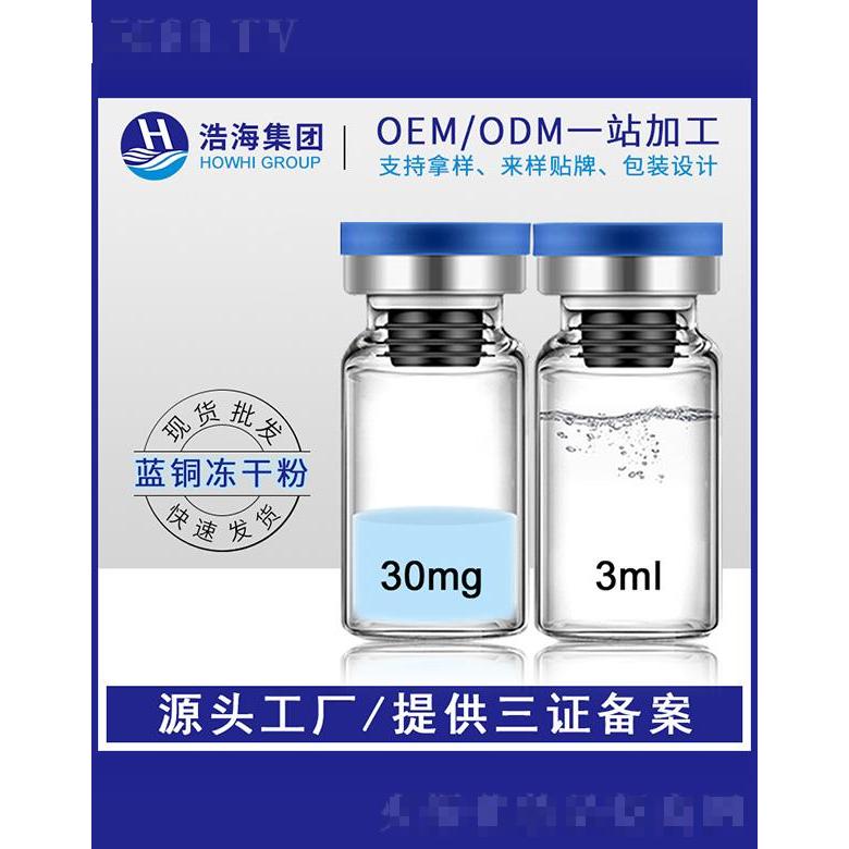 浩海醫(yī)藥科技    浩海藍(lán)銅勝肽凍干粉    逆齡淡化肌膚   痘印