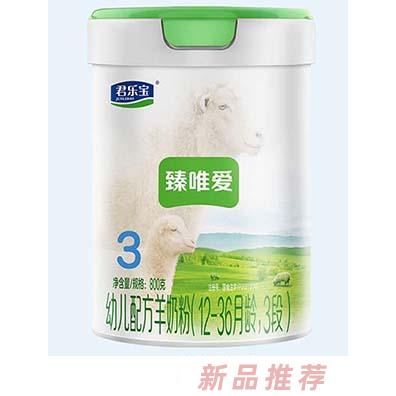 君樂寶臻唯愛嬰幼兒配方羊奶粉