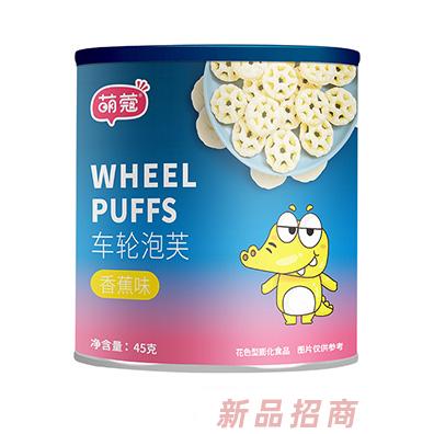 萌蔻造型泡芙-車輪泡芙香蕉味