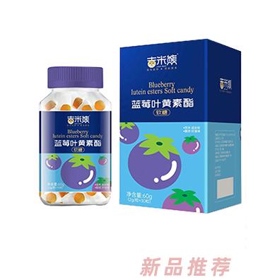 吉米熊藍(lán)莓葉黃素酯軟糖