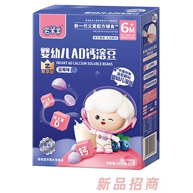 宅羊羊嬰幼兒AD鈣溶豆-藍(lán)莓味