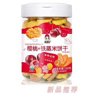 果蔬妃櫻桃+鐵蒸米餅干