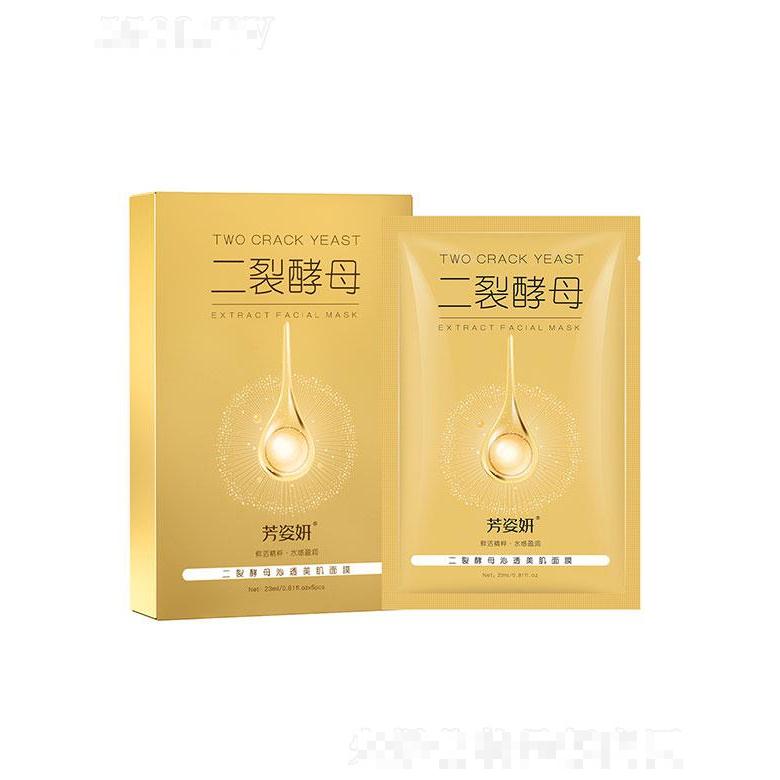 廣州七遇生物   芳姿妍二裂酵母沁透美肌面膜   補(bǔ)水保濕