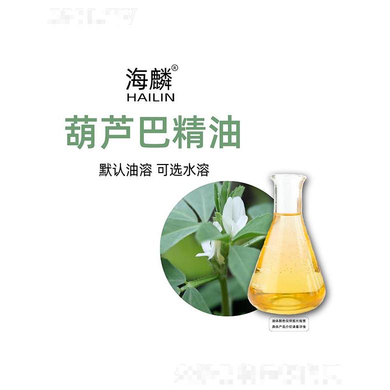 海麟葫蘆巴精油