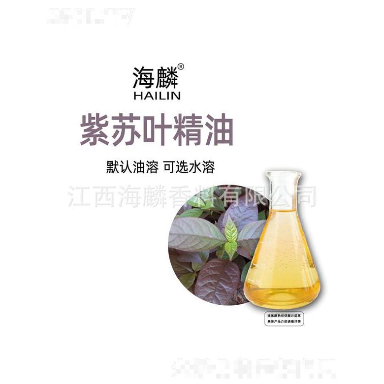 海麟紫蘇葉精油
