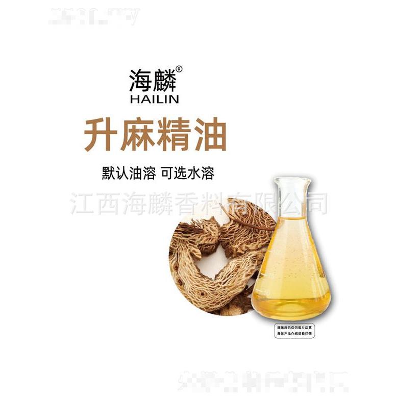 海麟升麻精油