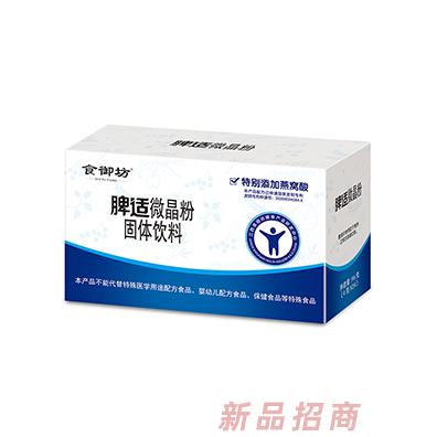 食御坊脾適微晶粉