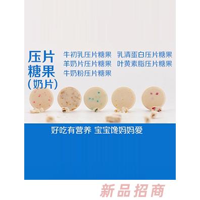 壓片糖果（奶片）-好吃有營養(yǎng) 寶寶饞媽媽愛