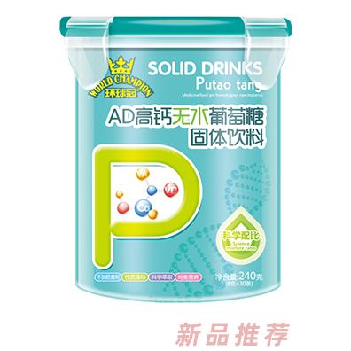 環(huán)球冠AD高鈣VC鋅初期純凈強化鈣鐵鋅多種口味無水葡萄糖
