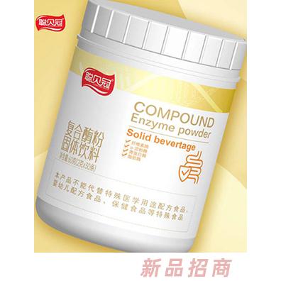 聰貝冠復(fù)合酶粉固體飲料