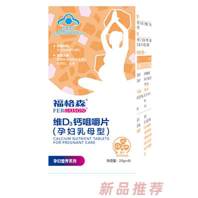 福格森維D3鈣咀嚼片45片盒裝 孕婦乳母型藍(lán)帽鈣維生素D