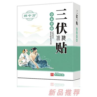 三伏保健貼