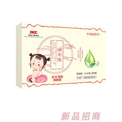 申城廣濟堂滴布咳小兒熱咳保健液
