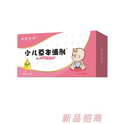 金匱仕家小兒草本滴劑-YBOEM