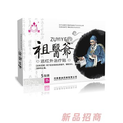 圣潔祖醫(yī)爺遠紅外治療貼