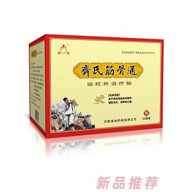 齊氏筋骨通遠紅外治療貼50袋裝