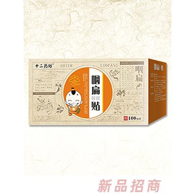 十二藥坊咽扁保健貼