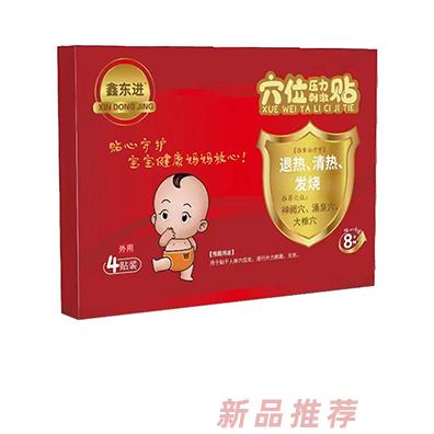 鑫東進(jìn)穴位壓力刺激貼（退熱、清熱、發(fā)燒）