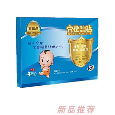 鑫東進(jìn)穴位壓力刺激貼（咳喘、咳嗽、咽扁、扁桃體