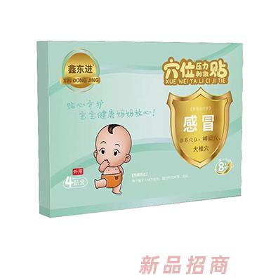 鑫東進(jìn)穴位壓力刺激貼（感冒）