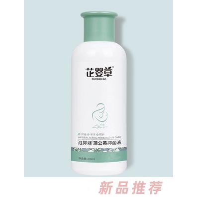 芷嬰草泡抑媄蒲公英抑菌液枇杷葉紫蘇抑菌液招商代理