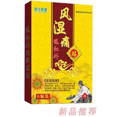 葵化葵堡遠(yuǎn)紅外風(fēng)濕痛貼