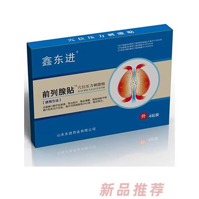 鑫東進(jìn)前列腺貼