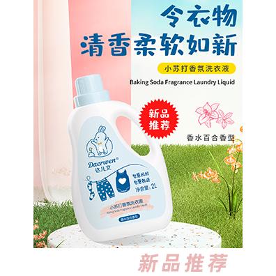 達兒文小蘇打香氛洗衣液2L 香水百合香型寶寶衣物清洗劑