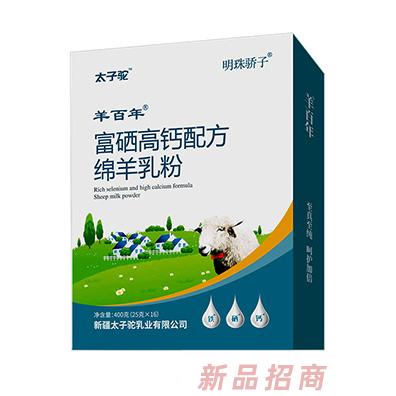 太子駝明珠驕子羊百年富硒高鈣配方綿羊乳粉盒裝
