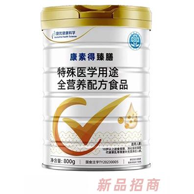康素得臻膳特殊醫(yī)學(xué)用途全營(yíng)養(yǎng)配方食品