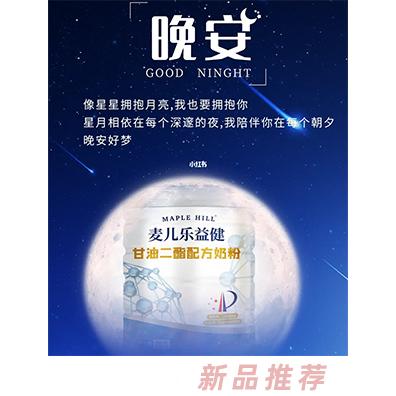 麥兒樂(lè)益健甘油二酯配方奶粉