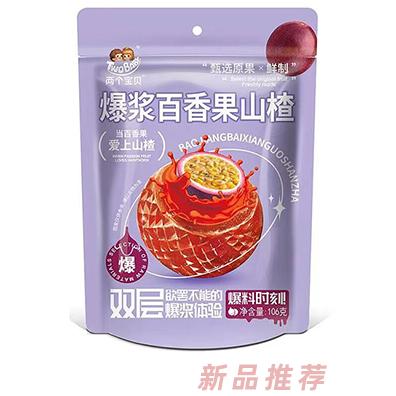 兩個(gè)寶貝爆漿百香果山楂