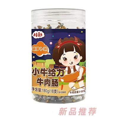 梓舒小牛給力牛肉腸-胡蘿卜味180g