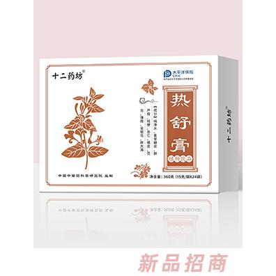 十二藥坊熱舒膏植物飲品