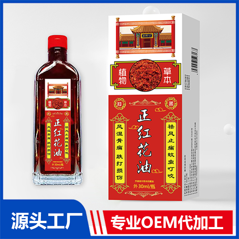 正紅花油30ml OEM/ODM貼牌代加工源頭廠家