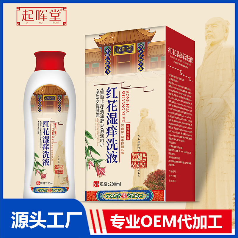 紅花濕癢洗液 OEM/ODM貼牌代加工定制批發(fā)源頭廠家