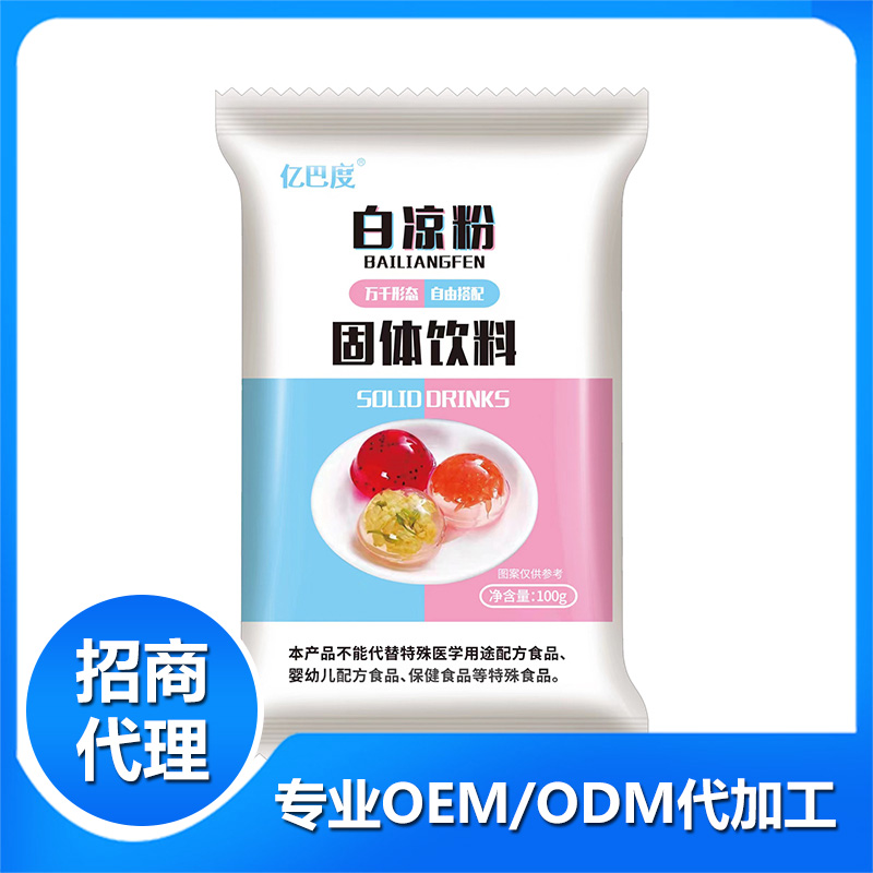 白涼粉oem貼牌,讓您擁有自己的品牌