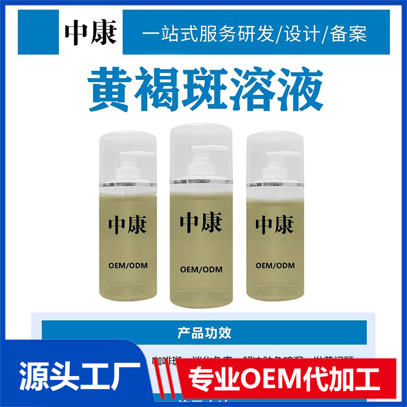 黃褐斑溶液OEM/ODM貼牌代工批發(fā)定制