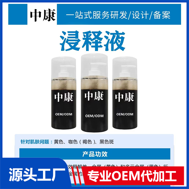 浸釋液OEM/ODM貼牌代工批發(fā)定制源頭廠家