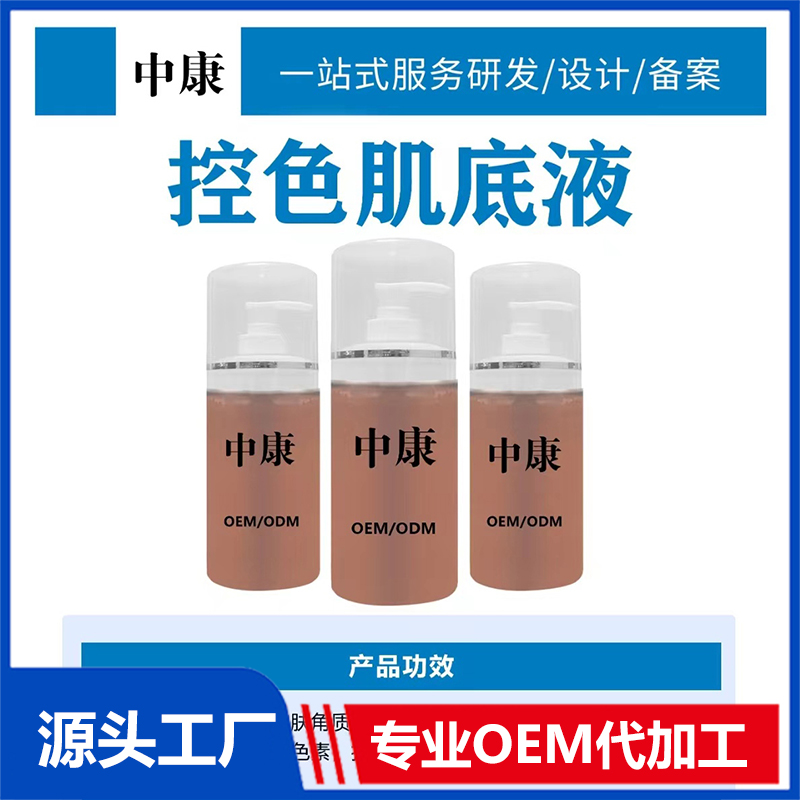 控色肌底液OEM/ODM貼牌代工批發(fā)定制源頭廠家