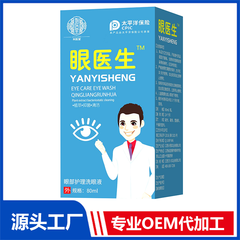 眼醫(yī)生眼部護(hù)理洗眼液 80ml OEM/OED貼牌代加工批發(fā)定制源頭廠家