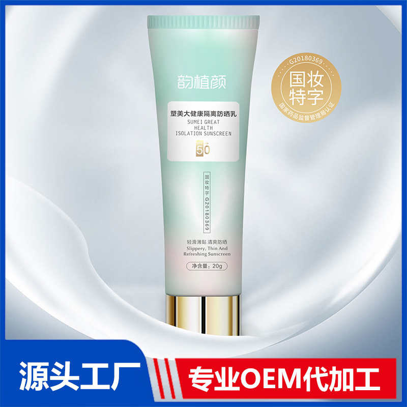 韻植顏塑美大健康隔離防曬乳