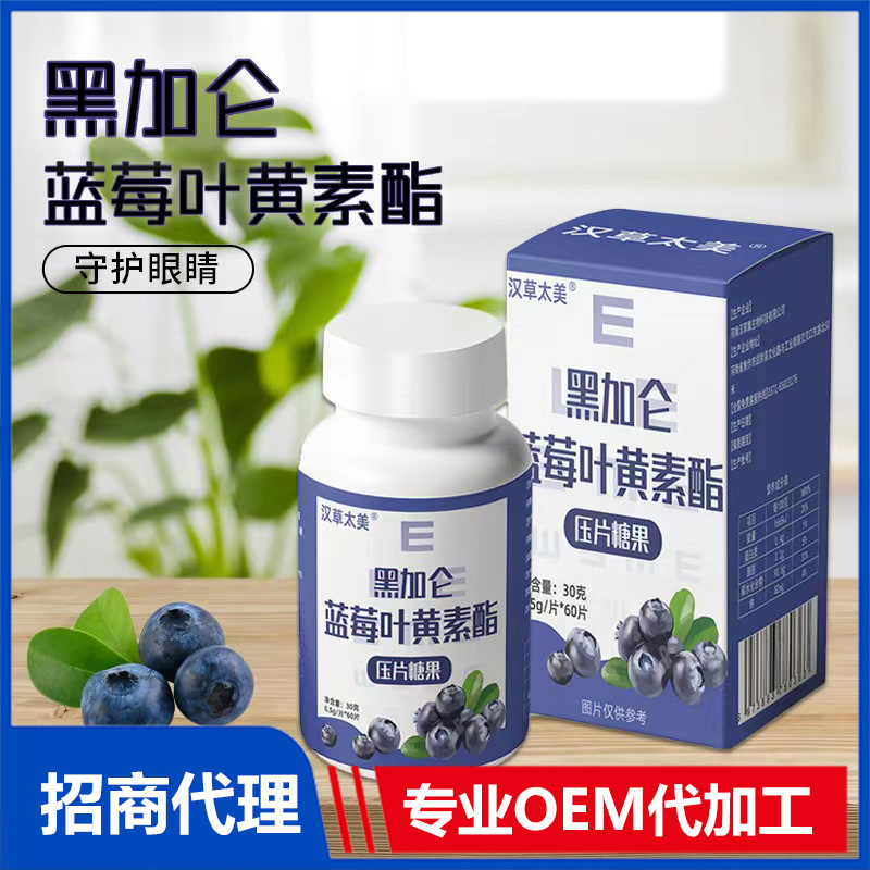 黑加侖藍(lán)莓葉黃素酯壓片糖果OEM貼牌代加工