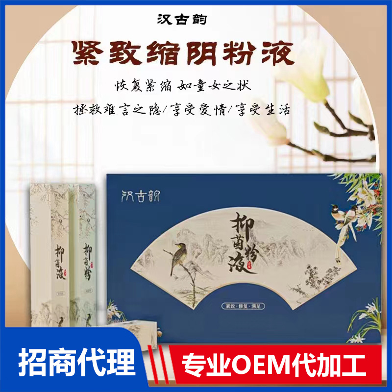 緊致縮陰粉液OEM貼牌代加工