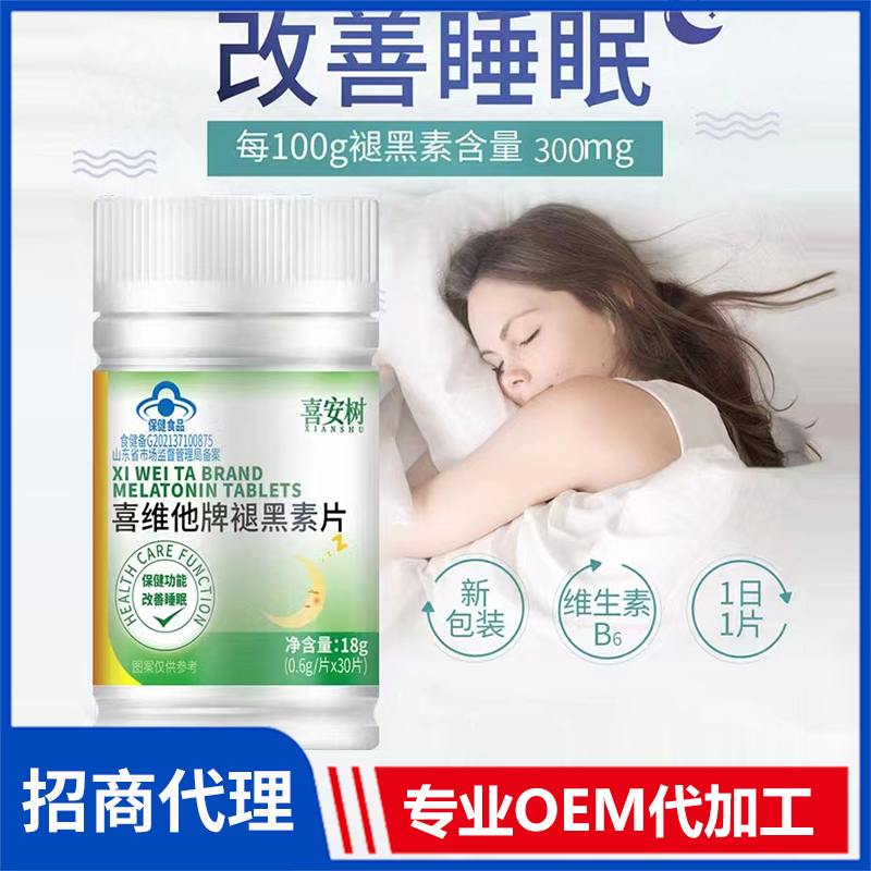 喜安樹喜維他牌褪黑素片OEM貼牌,1000+品牌背書代工經(jīng)驗(yàn)豐富