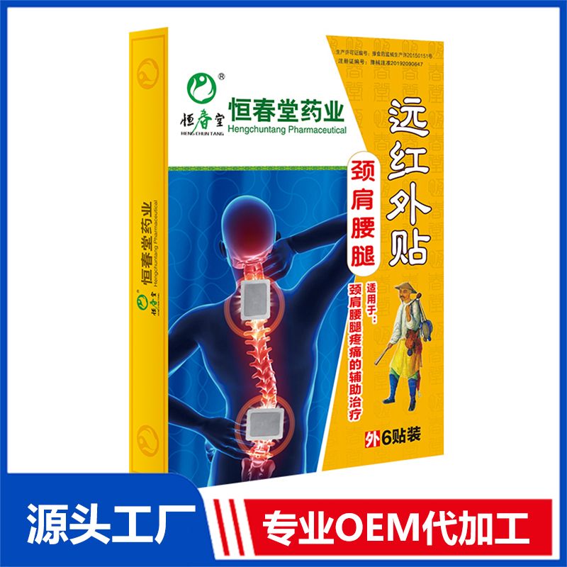 恒春堂藥業(yè)遠(yuǎn)紅外貼 頸肩腰腿OEM/ODM貼牌代工批發(fā)定制源頭廠家