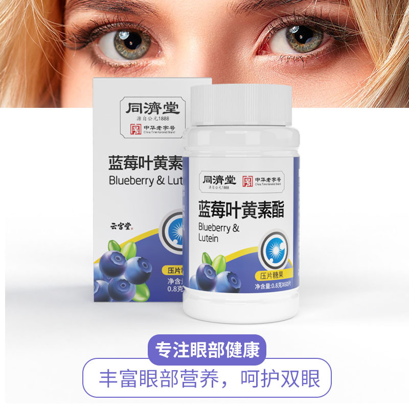 同濟堂藍(lán)莓葉黃素48g/盒OEM代加工