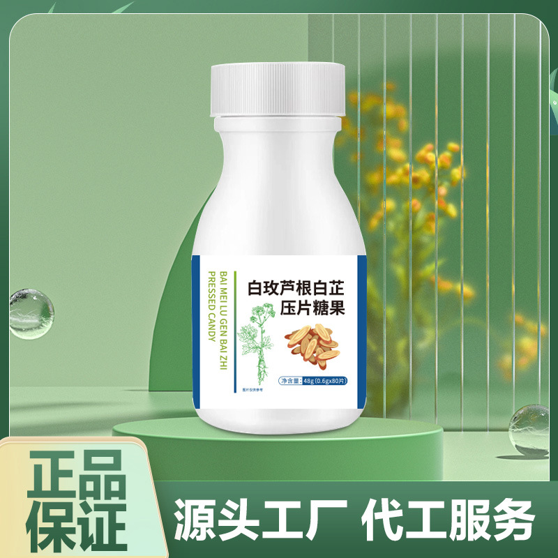 白玫蘆根白芷壓片糖果oem貼牌