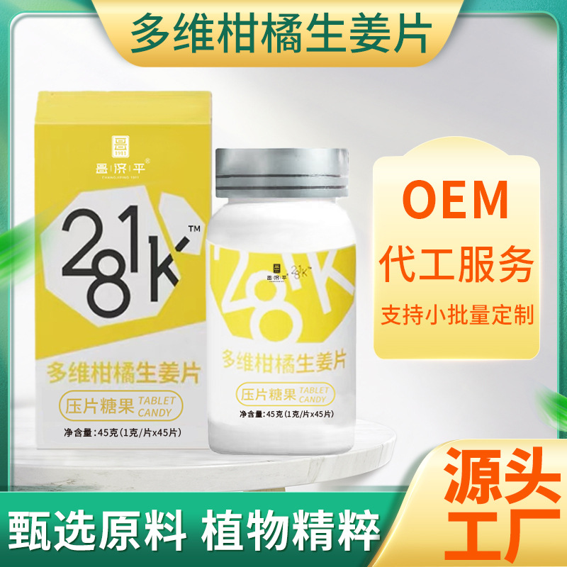 281K靜燃片帶盒 多維柑橘生姜片oem片劑代加工